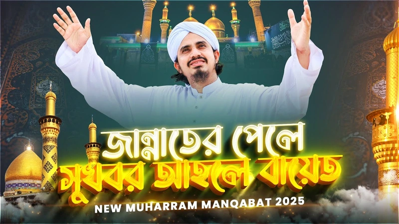 New Manqabat 2025 - জান্নাতের পেলে সুখবর আহলে বায়েত
